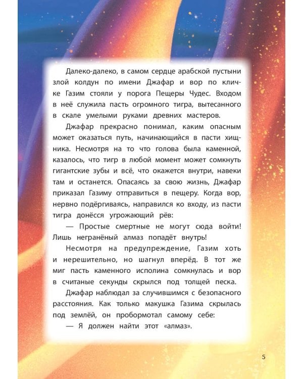Аладдин. Невероятные приключения. Книга для чтения с цветными картинками