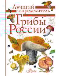 Грибы России. Определитель