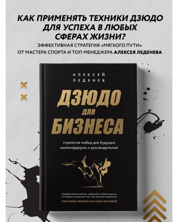 Дзюдо для бизнеса. Стратегия побед для будущих миллиардеров и руководителей