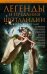 Обложка книги «Легенды и предания Шотландии», ISBN 9785952454316