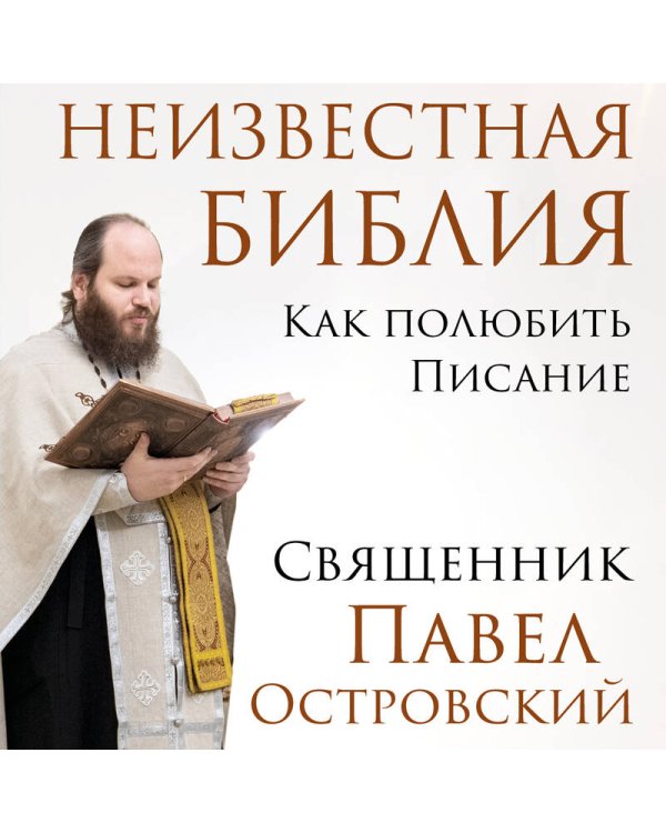 Комплект книг: священник Павел Островский о любви, семье и вере
