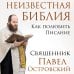 Комплект книг: священник Павел Островский о любви, семье и вере