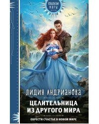 Целительница из другого мира