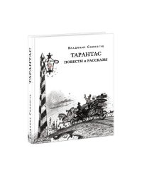 Тарантас. Повести и рассказы