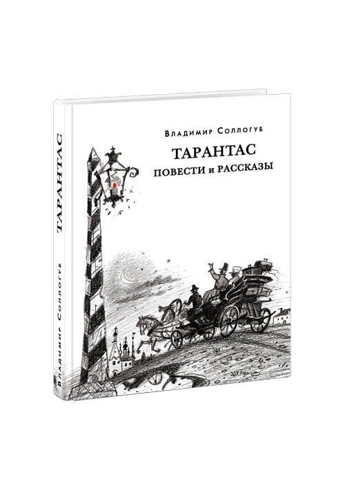 Тарантас. Повести и рассказы