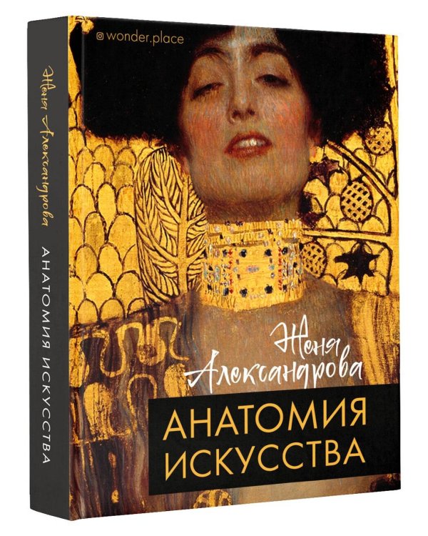 Анатомия искусства