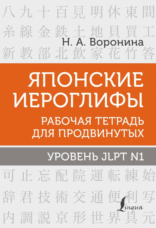 Школа японского языка Японские иероглифы. Рабочая тетрадь для продвинутых. Уровень JLPT N1