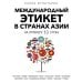 Международный этикет в странах Азии. На примере 13 стран