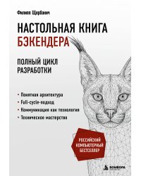 Настольная книга бэкендера