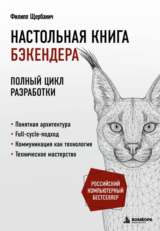 Обложка книги «Настольная книга бэкендера» — Щербанич Филипп Егорович, ISBN 9785042227073