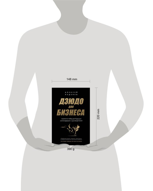Дзюдо для бизнеса. Стратегия побед для будущих миллиардеров и руководителей