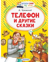 Телефон и другие сказки