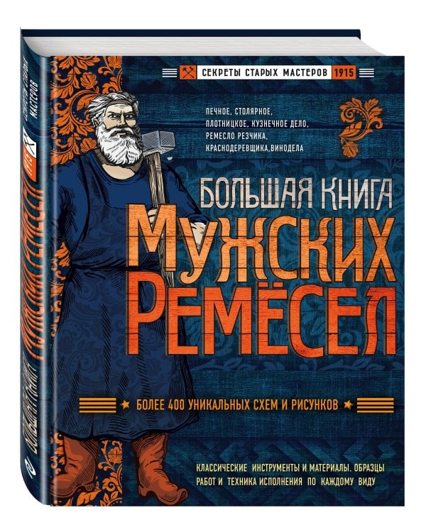 Большая книга мужских ремесел. Секреты старых мастеров