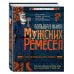 Большая книга мужских ремесел. Секреты старых мастеров