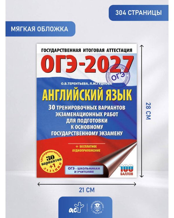 ОГЭ-2027. Английский язык. 30 тренировочных вариантов экзаменационных работ для подготовки к основному государственному экзамену