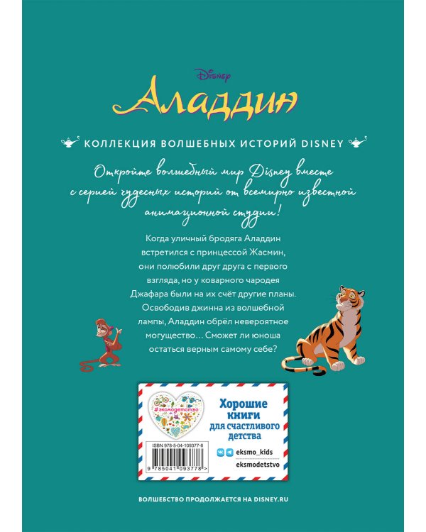 Аладдин. Невероятные приключения. Книга для чтения с цветными картинками