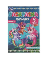 Раскраска-малышка. Морские единороги. 16 заданий. 145х210 мм. 8 стр. Скрепка. Умка в кор.100шт