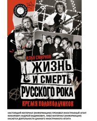 Жизнь и смерть русского рока. Время колокольчиков