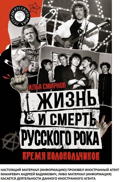 Жизнь и смерть русского рока. Время колокольчиков