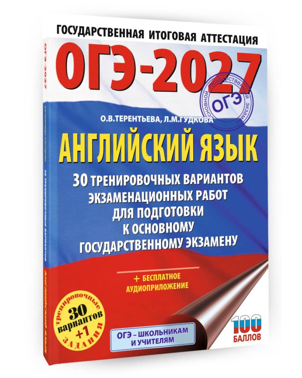 ОГЭ-2027. Английский язык. 30 тренировочных вариантов экзаменационных работ для подготовки к основному государственному экзамену