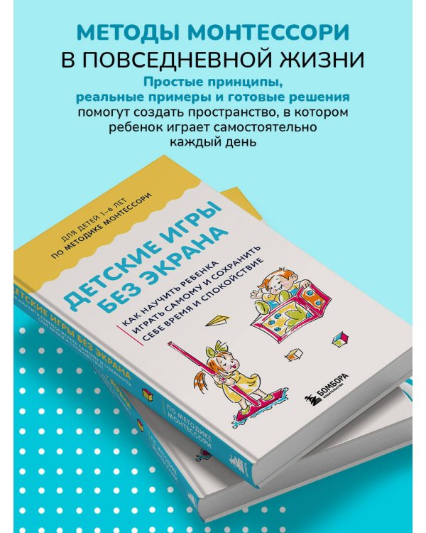 Детские игры без экрана. Как научить ребенка играть самому и сохранить себе время и спокойствие