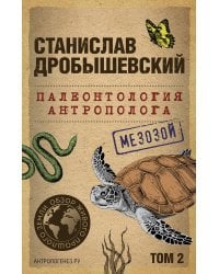 Палеонтология антрополога. Том 2. Мезозой (покет)