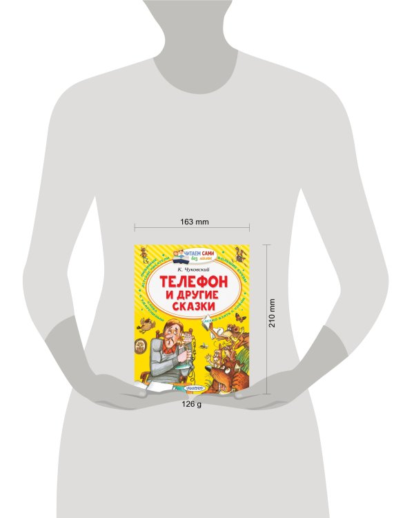 Телефон и другие сказки