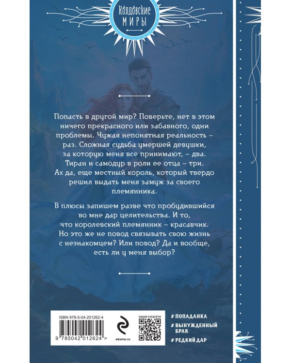 Целительница из другого мира