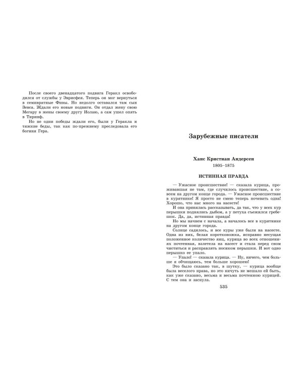 Новейшая хрестоматия по литературе. 5 класс. 4-е изд., испр. и доп.