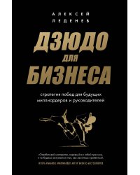 Дзюдо для бизнеса. Стратегия побед для будущих миллиардеров и руководителей