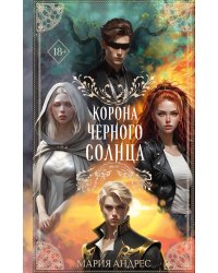 Корона Чёрного Солнца (#2)