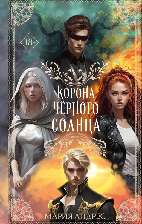 Young Adult. Руны Небожителей Корона Чёрного Солнца (#2)