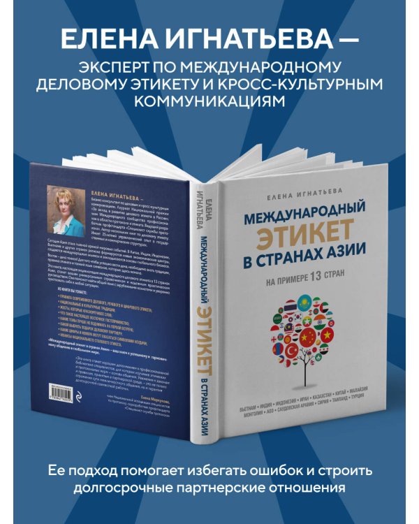 Международный этикет в странах Азии. На примере 13 стран