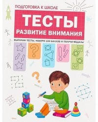 Подготовка к школе. Тесты. Развитие внимания
