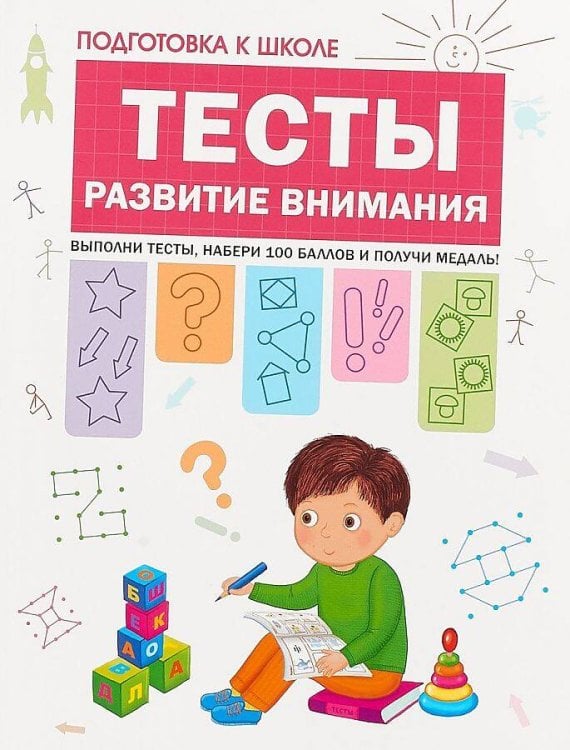 Обложка книги «Подготовка к школе. Тесты. Развитие внимания», ISBN 9785431512063