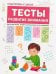 Обложка книги «Подготовка к школе. Тесты. Развитие внимания», ISBN 9785431512063