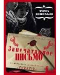 Запечатанное письмо