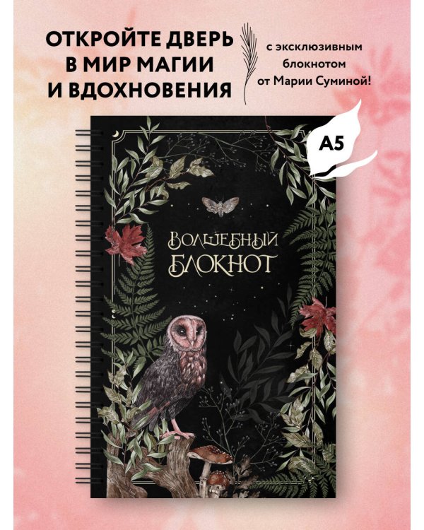 Волшебный блокнот. Bruk.herbs (черный)