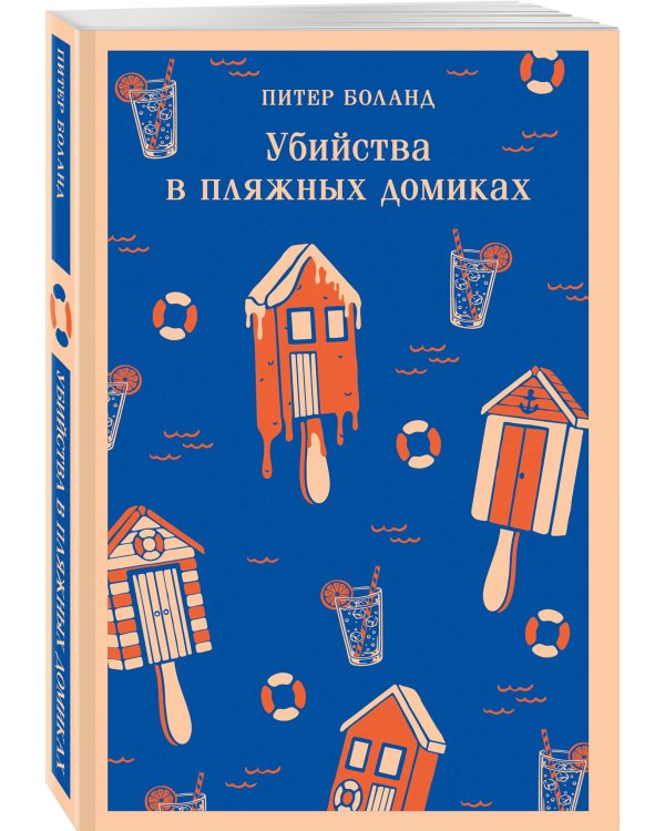 Убийства в пляжных домиках. Детективное агентство «Благотворительный магазин» (#2)