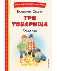 Три товарища. Рассказы (ил. С. Емельяновой)