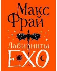 Лабиринты Ехо. Подарочное