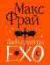 Лабиринты Ехо. Подарочное
