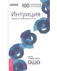 Интуиция. Знание за пределами логики