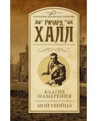 Благие намерения. Мой убийца