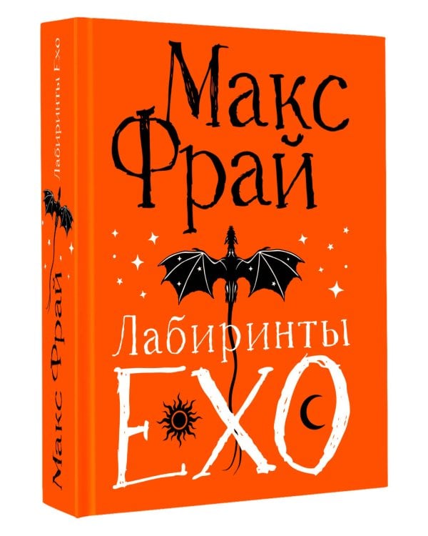 Лабиринты Ехо. Подарочное