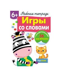 Р/т с наклейками 6+. Игры со словами