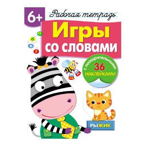 Обложка книги «Р/т с наклейками 6+. Игры со словами» — None, ISBN 9785995141617