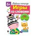 Обложка книги «Р/т с наклейками 6+. Игры со словами» — None, ISBN 9785995141617