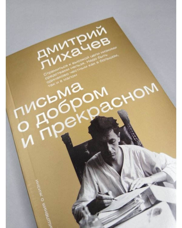 Дополнительное изображение книги «Письма о добром и прекрасном»