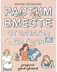 Растим вместе от зачатия до года одняшек и двойняшек